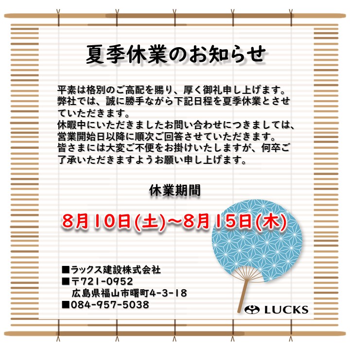 2024年度夏季休業のお知らせ