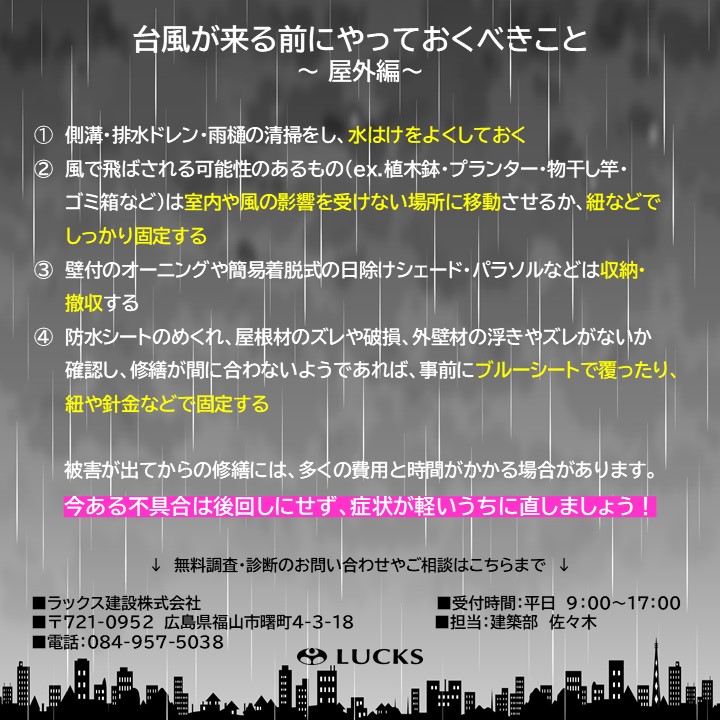 台風が来る前にやっておくべきことリスト